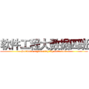 软件工程大数据四班 (Software engineering big data  four)