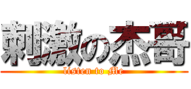 刺激の杰哥 (listen to Me)