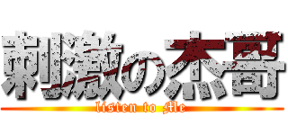 刺激の杰哥 (listen to Me)