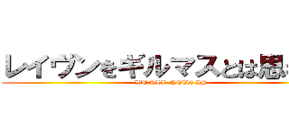 レイヴンをギルマスとは思わない (WE ALL NEED IS)