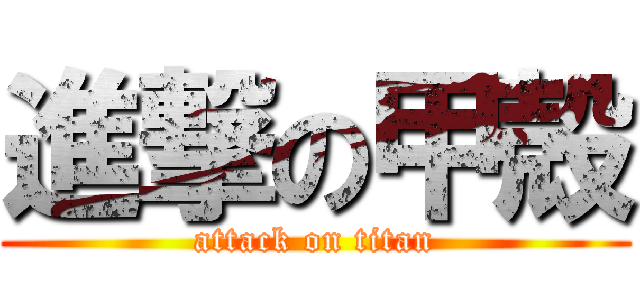 進撃の甲殻 (attack on titan)