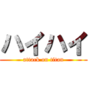 ハイハイ (attack on titan)