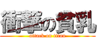 衝撃の貧乳 (attack on titan)