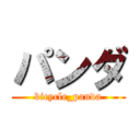 パンダ (bicycle_panda)