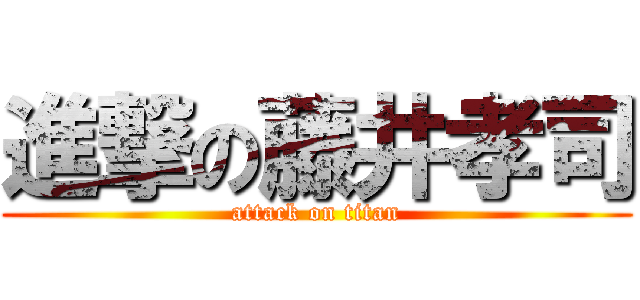 進撃の藤井孝司 (attack on titan)