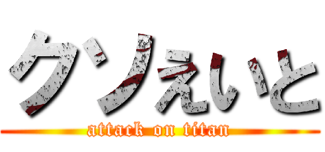 クソえいと (attack on titan)