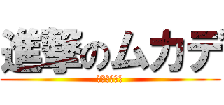 進撃のムカデ (伝説のために)