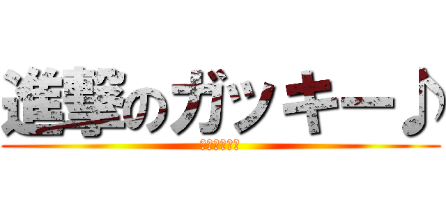 進撃のガッキー♪ (ガッキー隊長)