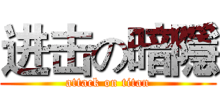 进击の暗隱 (attack on titan)