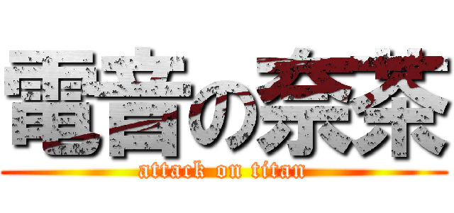 電音の奈茶 (attack on titan)