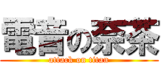 電音の奈茶 (attack on titan)