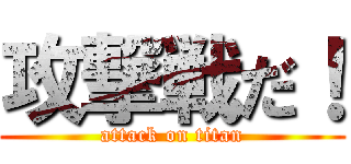 攻撃戦だ！ (attack on titan)