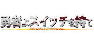 勇者よスイッチを持て (THE LAST GAME Gay)