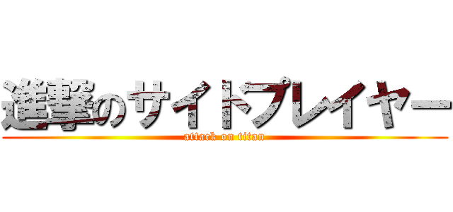 進撃のサイドプレイヤー (attack on titan)