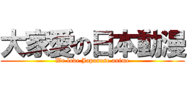 大家愛の日本動漫 (We love Japanese anime)