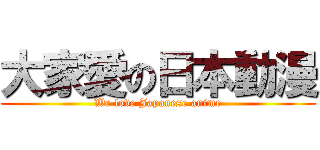 大家愛の日本動漫 (We love Japanese anime)