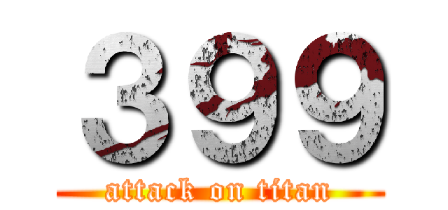３９９ (attack on titan)