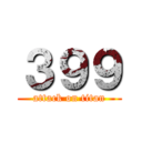 ３９９ (attack on titan)