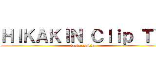ＨＩＫＡＫＩＮ Ｃｌｉｐ ＴＶ (bunbunseikin)