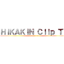 ＨＩＫＡＫＩＮ Ｃｌｉｐ ＴＶ (bunbunseikin)