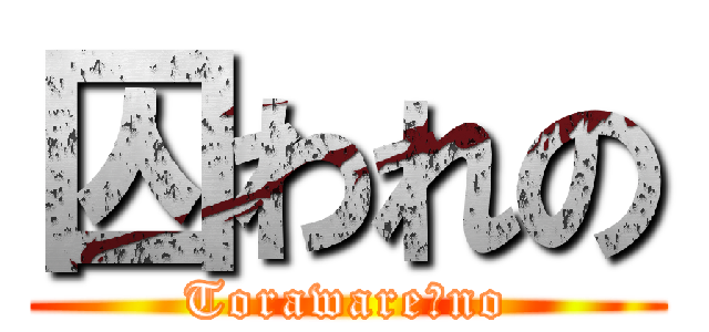 囚われの (Toraware　no)