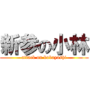 新参の小林 (attack on kobayashi)