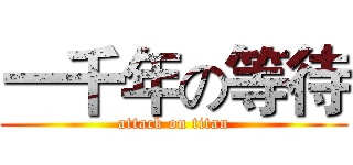 一千年の等待 (attack on titan)