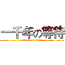 一千年の等待 (attack on titan)