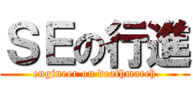 ＳＥの行進 (engineer on deathmarch)