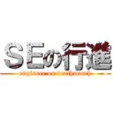 ＳＥの行進 (engineer on deathmarch)