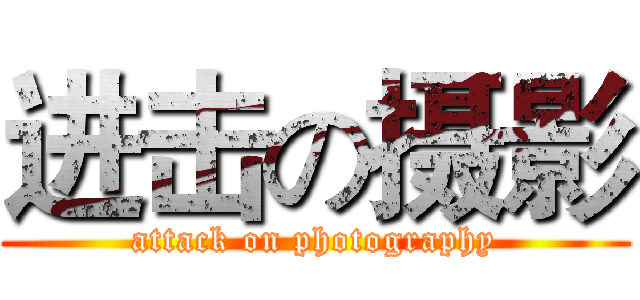 进击の摄影 (attack on photography)