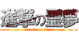 進撃の霊夢 (attack on titan)
