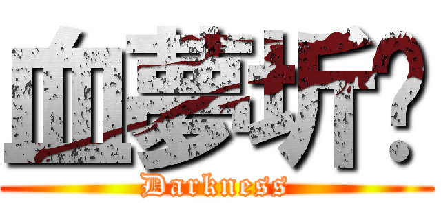 血夢圻飝 (Darkness)
