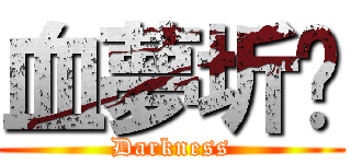 血夢圻飝 (Darkness)
