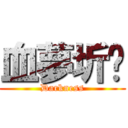 血夢圻飝 (Darkness)