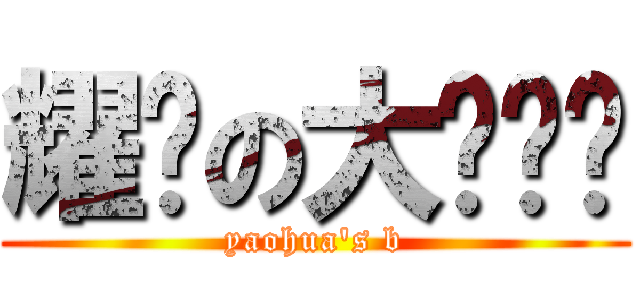 耀华の大图书馆 (yaohua\'s b)