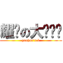 耀华の大图书馆 (yaohua\'s b)