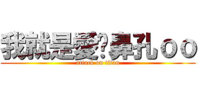 我就是愛挖鼻孔ｏｏ (attack on titan)