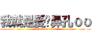 我就是愛挖鼻孔ｏｏ (attack on titan)