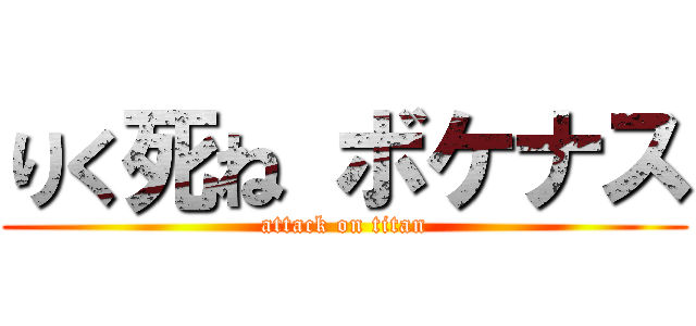 りく死ね ボケナス (attack on titan)
