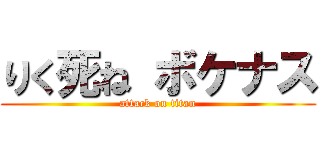 りく死ね ボケナス (attack on titan)