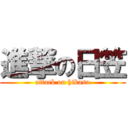 進撃の日笠 (attack on hikasa)