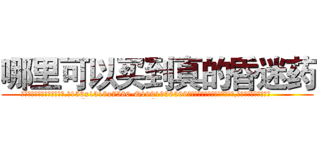 哪里可以买到真的昏迷药 (哪里可以买到真的昏迷药【电.话156x1318x7580-Q1991936399鑫宏药业】我们做的是长期生意,靠的是老客户长期支持
参考消息网2月20日报道 韩媒称，“剩女多、离婚率高的城市，房价一定会上涨。”这是中国经济学家金岩石2016年12月参加在上海举行的房地产相关论坛时说的话。
)