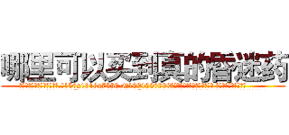 哪里可以买到真的昏迷药 (哪里可以买到真的昏迷药【电.话156x1318x7580-Q1991936399鑫宏药业】我们做的是长期生意,靠的是老客户长期支持
参考消息网2月20日报道 韩媒称，“剩女多、离婚率高的城市，房价一定会上涨。”这是中国经济学家金岩石2016年12月参加在上海举行的房地产相关论坛时说的话。
)