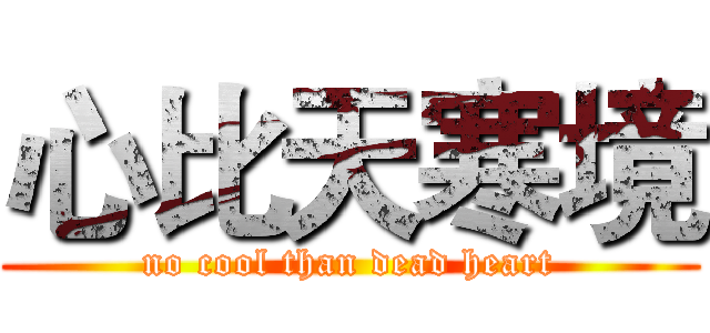 心比天寒境 (no cool than dead heart)