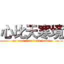 心比天寒境 (no cool than dead heart)