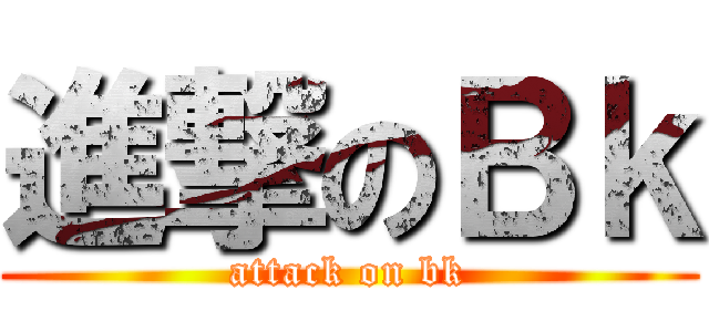 進撃のＢｋ (attack on bk)