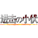 进击の小伏 (fuguangyu of intersting)