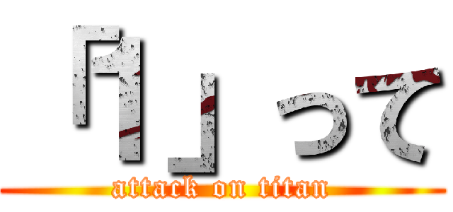 「１」って (attack on titan)