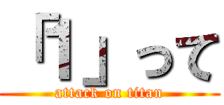 「１」って (attack on titan)